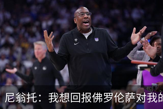 尼翁托：我想回报佛罗伦萨对我的信任，瓦诺利教练让我们重新开始