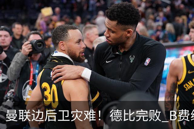 曼联边后卫灾难！德比完败 B费续约僵局 夏窗两难抉择